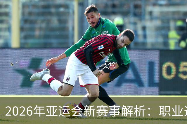 2026年亚运会新赛事解析：职业选手是否受限？