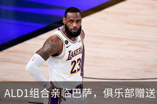 ALD1组合亲临巴萨，俱乐部赠送专属球衣